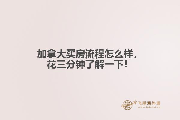 加拿大買房流程怎么樣，花三分鐘了解一下！