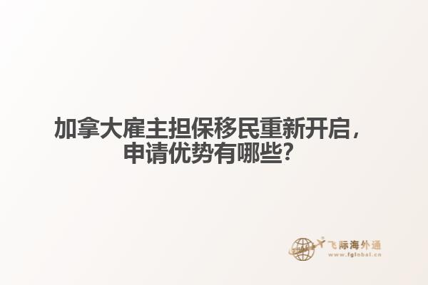 加拿大雇主擔(dān)保移民重新開(kāi)啟，申請(qǐng)優(yōu)勢(shì)有哪些？