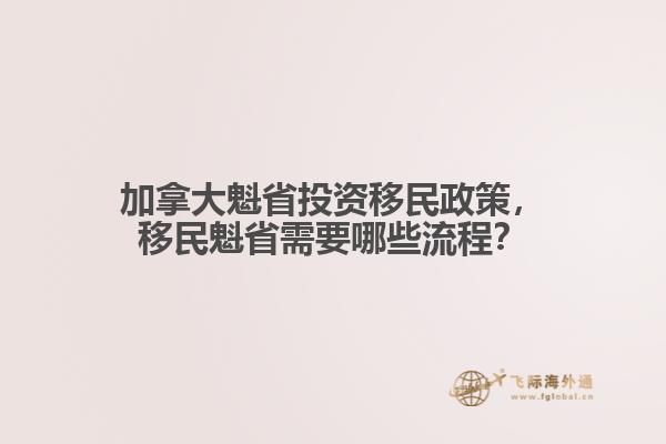 加拿大魁省投資移民政策，移民魁省需要哪些流程？