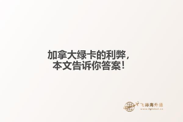 加拿大綠卡的利弊，本文告訴你答案！