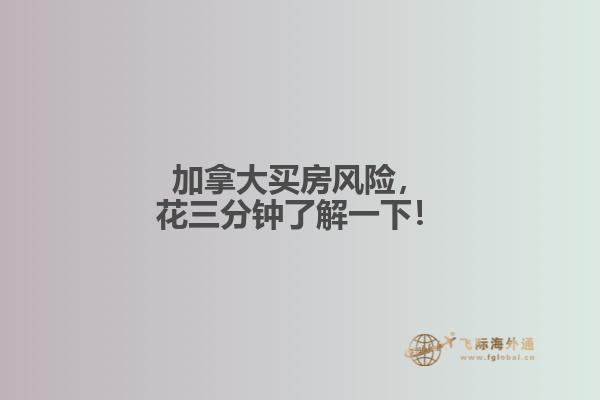 加拿大買房風(fēng)險(xiǎn)，花三分鐘了解一下！