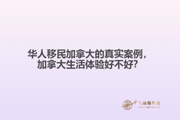 華人移民加拿大的真實(shí)案例，加拿大生活體驗(yàn)好不好？