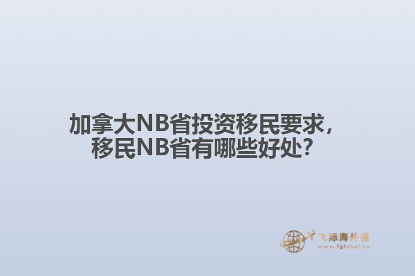 加拿大NB省投資移民要求，移民NB省有哪些好處？