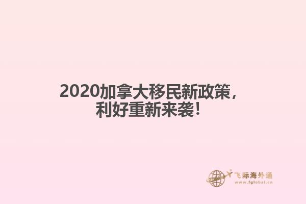 2020加拿大移民新政策，利好重新來(lái)襲！