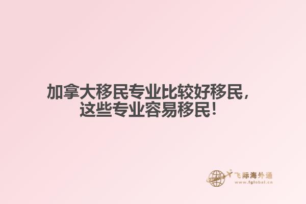 加拿大移民專業(yè)比較好移民，這些專業(yè)容易移民！