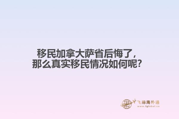 移民加拿大薩省后悔了，那么真實(shí)移民情況如何呢？