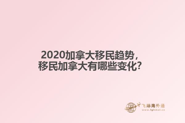 2020加拿大移民趨勢，移民加拿大有哪些變化？