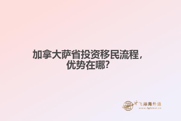 加拿大薩省投資移民流程，優(yōu)勢在哪？
