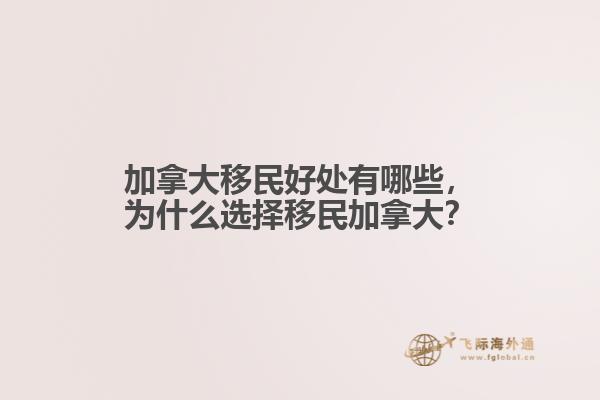 加拿大移民好處有哪些，為什么選擇移民加拿大？