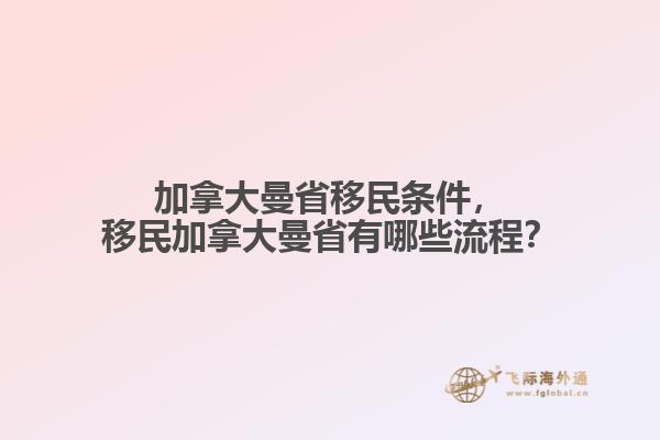 加拿大曼省移民條件，移民加拿大曼省有哪些流程？