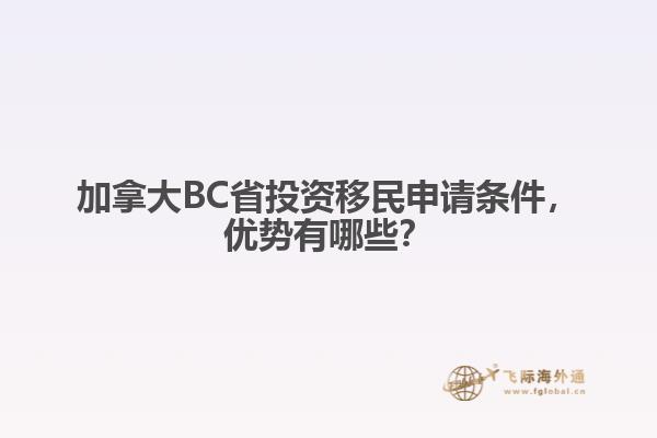 加拿大BC省投資移民申請(qǐng)條件，優(yōu)勢(shì)有哪些？