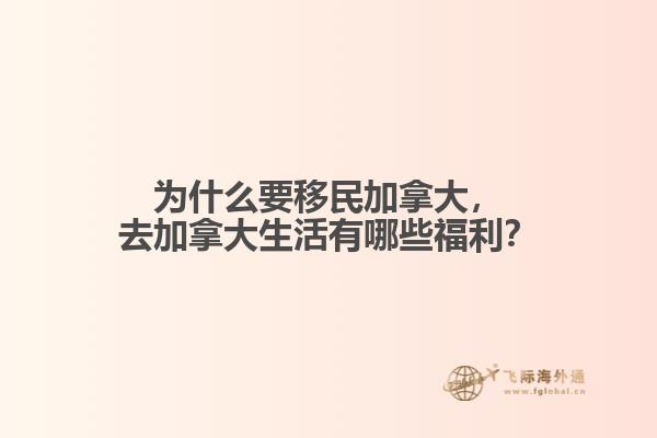 為什么要移民加拿大，去加拿大生活有哪些福利？