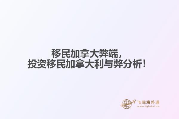 移民加拿大弊端，投資移民加拿大利與弊分析！