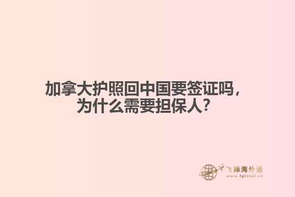 加拿大護(hù)照回中國要簽證嗎，為什么需要擔(dān)保人？