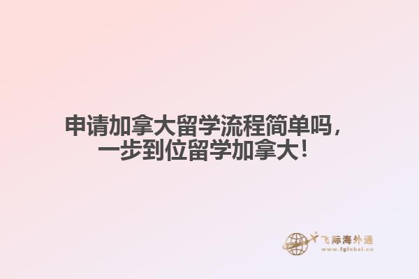 申請(qǐng)加拿大留學(xué)流程簡單嗎，一步到位留學(xué)加拿大！