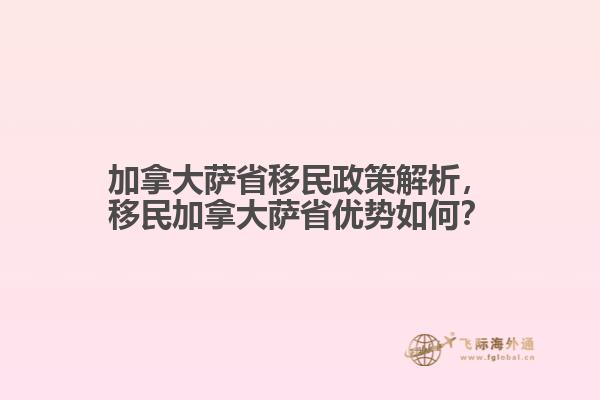 加拿大薩省移民政策解析，移民加拿大薩省優(yōu)勢(shì)如何？