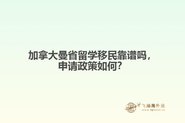 加拿大曼省留學移民靠譜嗎，申請政策如何？