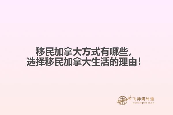 移民加拿大方式有哪些，選擇移民加拿大生活的理由！