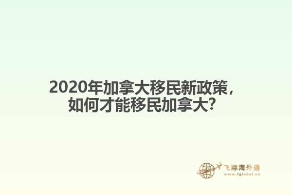 2020年加拿大移民新政策，如何才能移民加拿大？