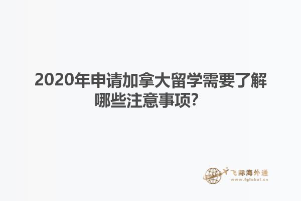2020年申請(qǐng)加拿大留學(xué)需要了解哪些注意事項(xiàng)？