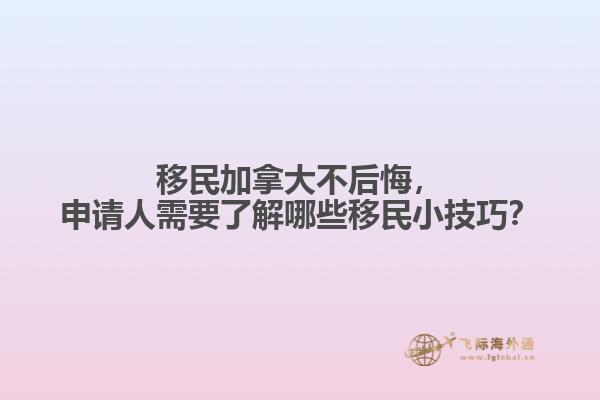 移民加拿大不后悔，申請(qǐng)人需要了解哪些移民小技巧？