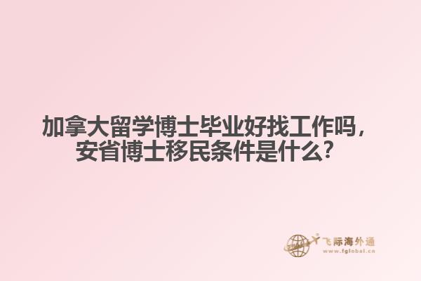 加拿大留學博士畢業(yè)好找工作嗎，安省博士移民條件是什么？