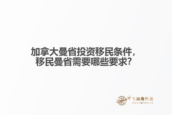 加拿大曼省投資移民條件，移民曼省需要哪些要求？