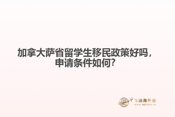 加拿大薩省留學生移民政策好嗎，申請條件如何？
