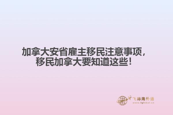 加拿大安省雇主移民注意事項(xiàng)，移民加拿大要知道這些！