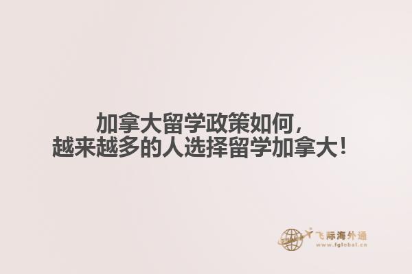 加拿大留學(xué)政策如何，越來(lái)越多的人選擇留學(xué)加拿大！