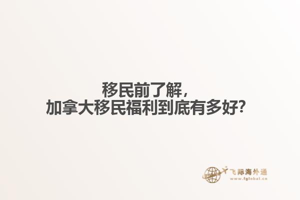 移民前了解，加拿大移民福利到底有多好？