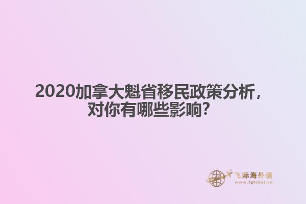 2020加拿大魁省移民政策分析，對(duì)你有哪些影響？