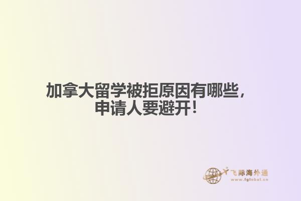 加拿大留學(xué)被拒原因有哪些，申請(qǐng)人要避開(kāi)！