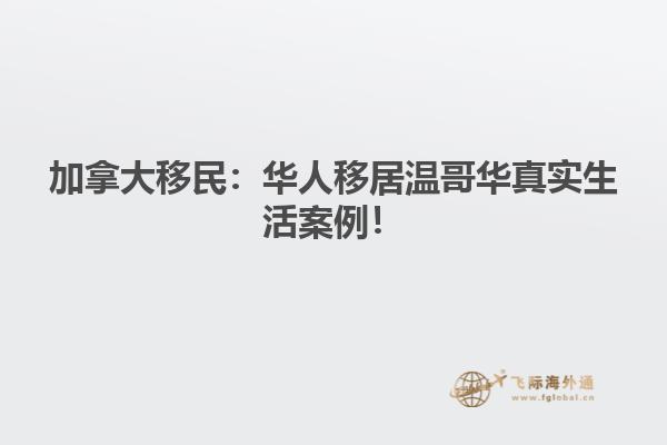 華人移居溫哥華真實(shí)生活案例！