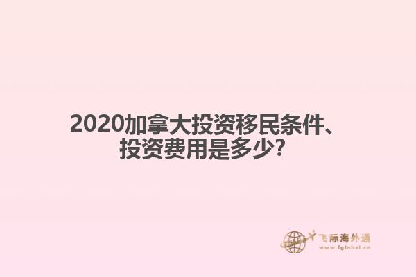 2020加拿大投資移民條件、投資費用是多少？