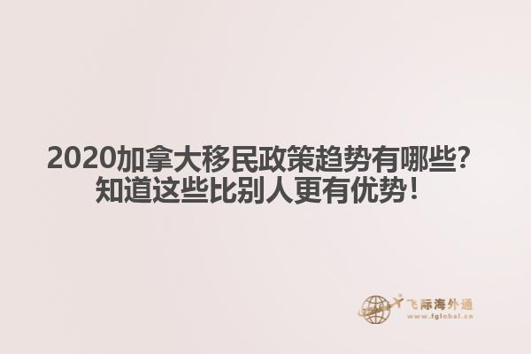 2020加拿大移民政策趨勢有哪些？知道這些比別人更有優(yōu)勢！