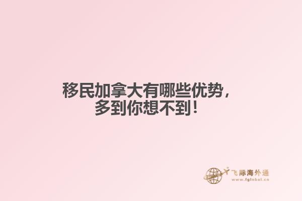 移民加拿大有哪些優(yōu)勢(shì)，多到你想不到！