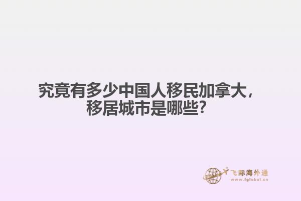 究竟有多少中國人移民加拿大，移居城市是哪些？