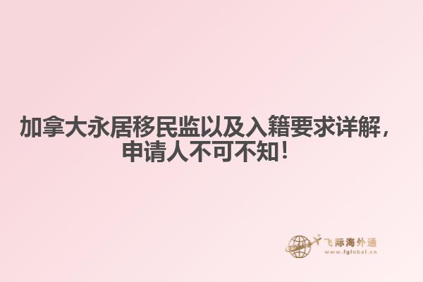 加拿大永居移民監(jiān)以及入籍要求詳解，申請(qǐng)人不可不知！
