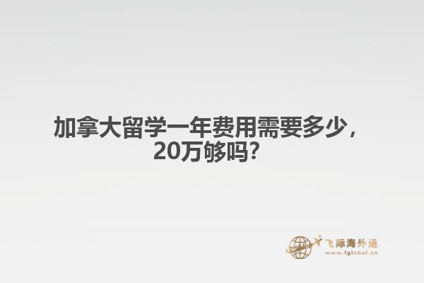 加拿大留學一年費用需要多少，20萬夠嗎？