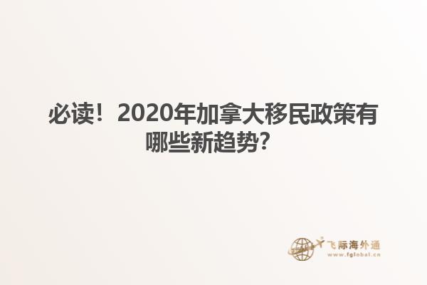必讀！2020年加拿大移民政策有哪些新趨勢？