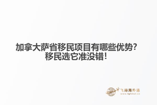 加拿大薩省移民項(xiàng)目有哪些優(yōu)勢(shì)？移民選它準(zhǔn)沒錯(cuò)！