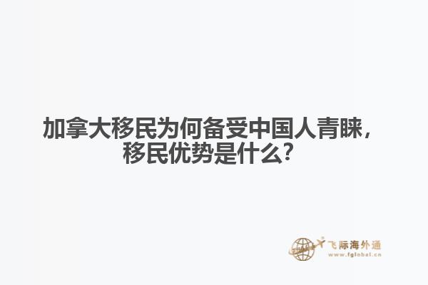 加拿大移民為何備受中國人青睞，移民優(yōu)勢是什么？