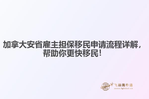 加拿大安省雇主擔(dān)保移民申請(qǐng)流程詳解，幫助你更快移民！
