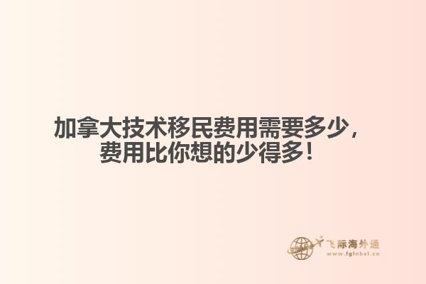 加拿大技術(shù)移民費(fèi)用需要多少，費(fèi)用比你想的少得多！