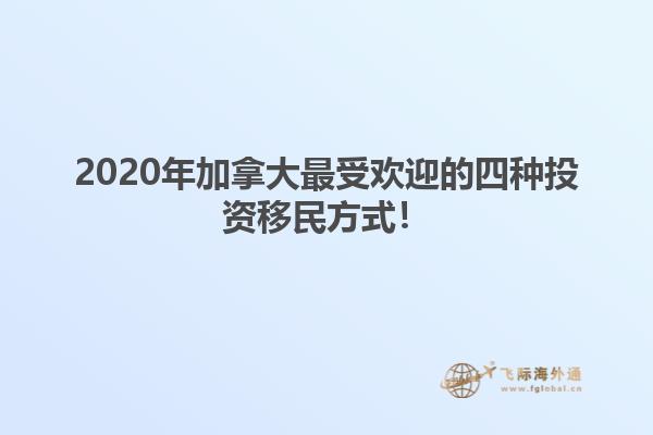 2020年加拿大最受歡迎的四種投資移民方式！