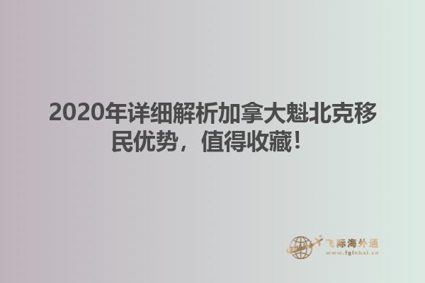 2020年詳細(xì)解析加拿大魁北克移民優(yōu)勢(shì)，值得收藏！
