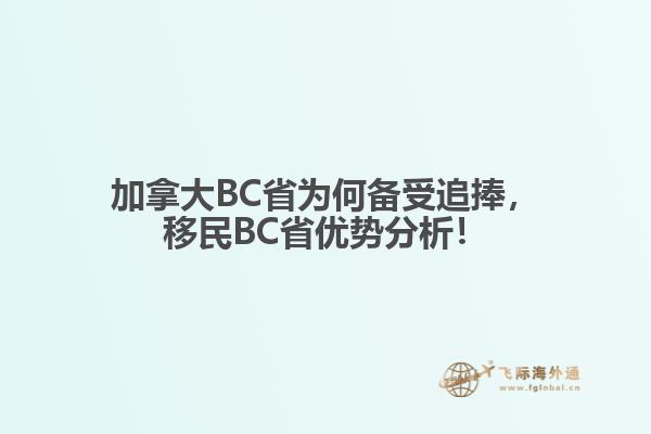 加拿大BC省為何備受追捧，移民BC省優(yōu)勢分析！