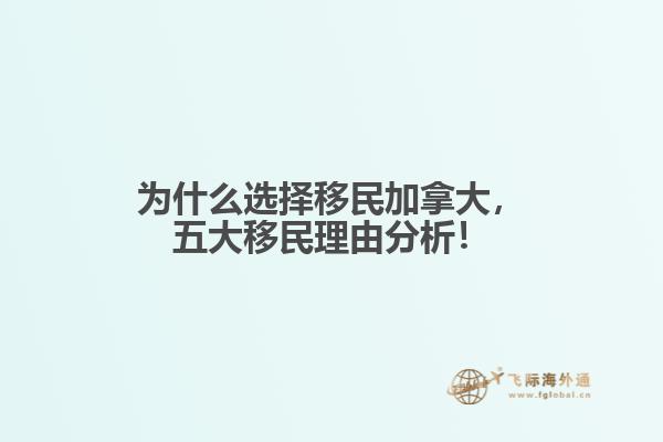 為什么選擇移民加拿大，五大移民理由分析！