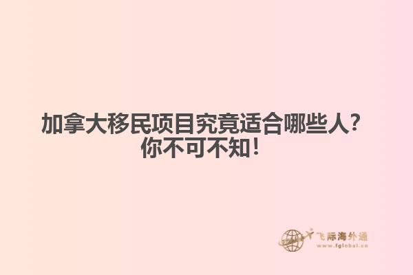 加拿大移民項(xiàng)目究竟適合哪些人？你不可不知！